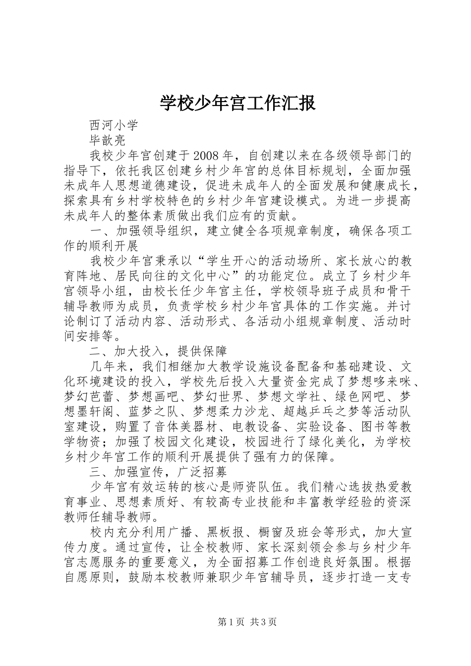 学校少年宫工作汇报_第1页