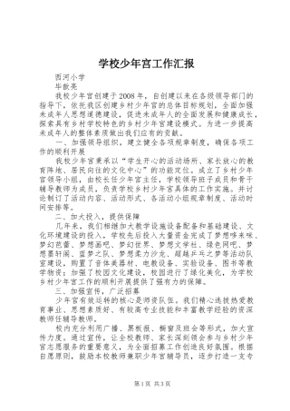 学校少年宫工作汇报