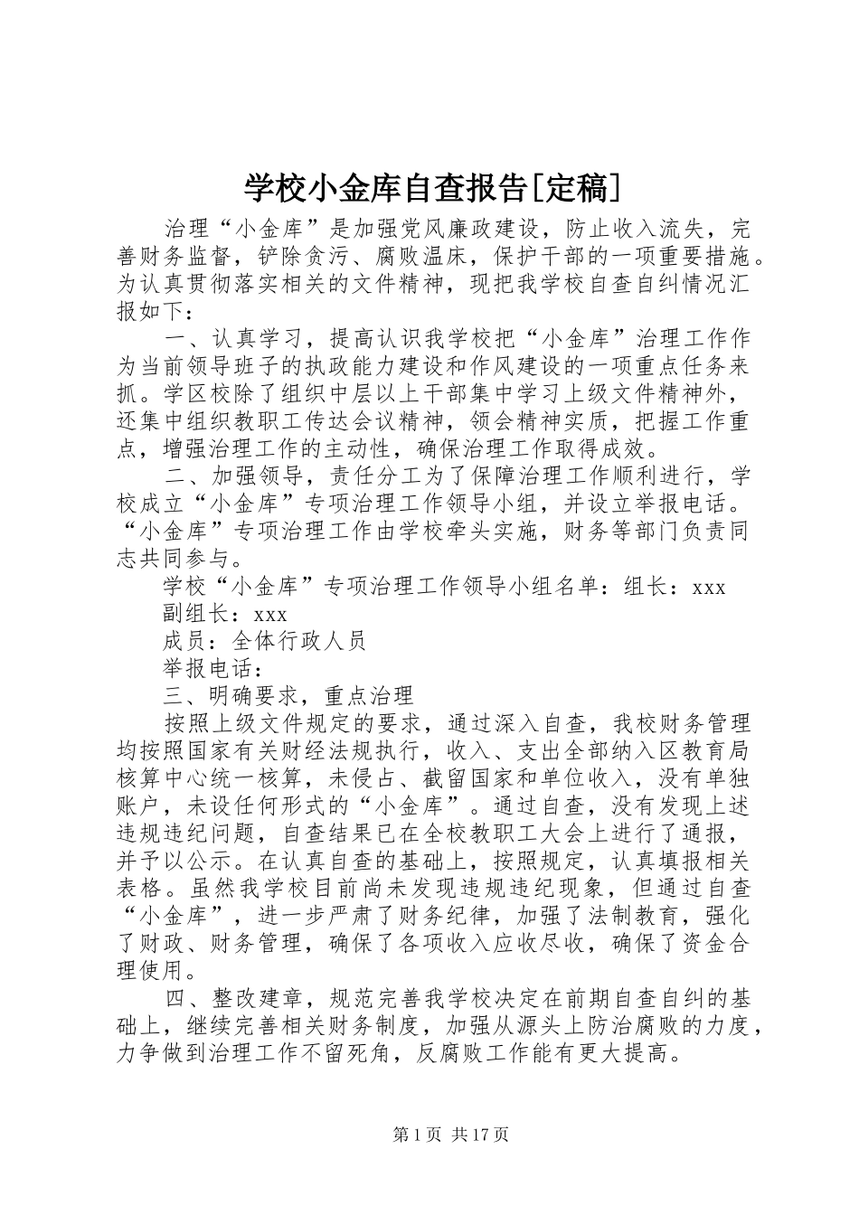 学校小金库自查报告[定稿]_第1页