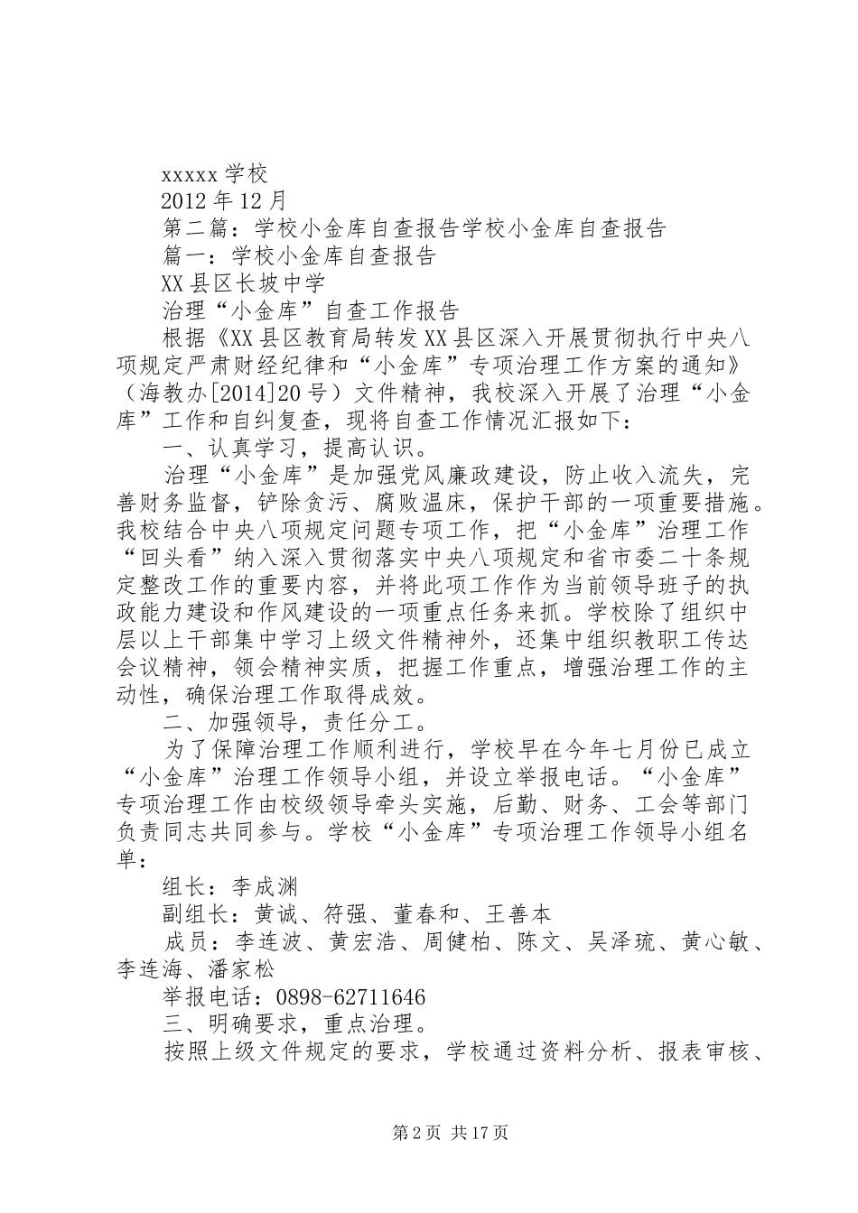 学校小金库自查报告[定稿]_第2页
