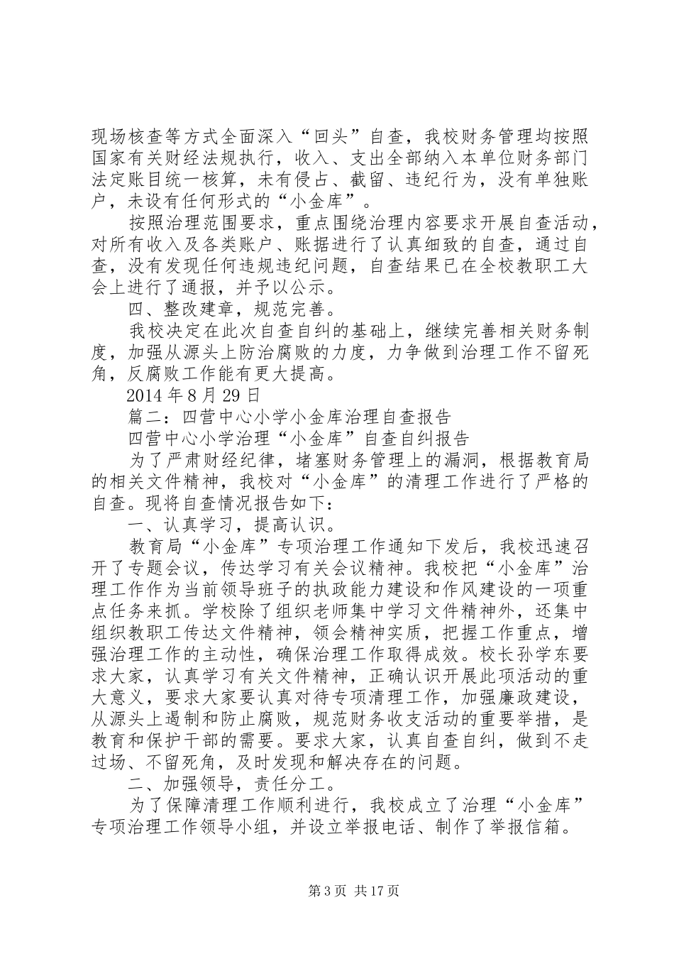 学校小金库自查报告[定稿]_第3页