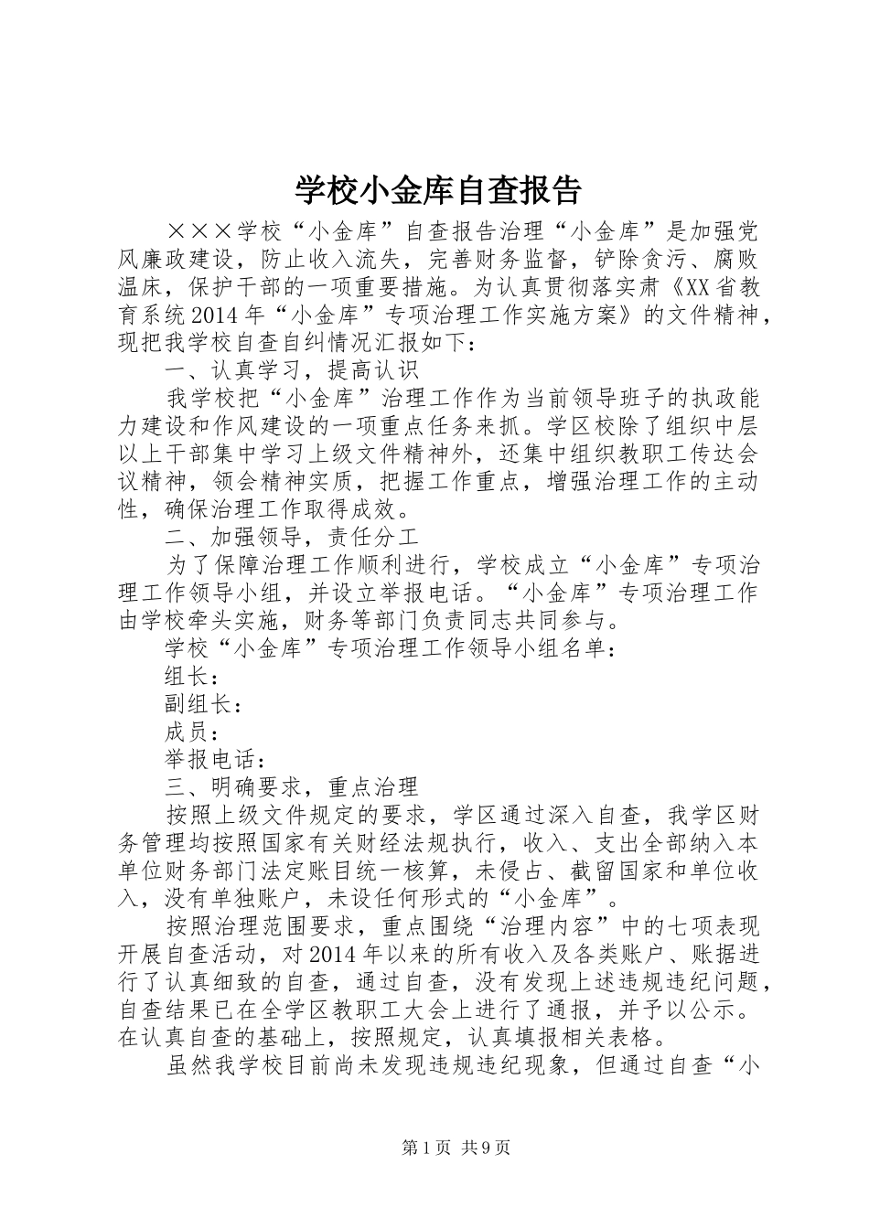 学校小金库自查报告_第1页