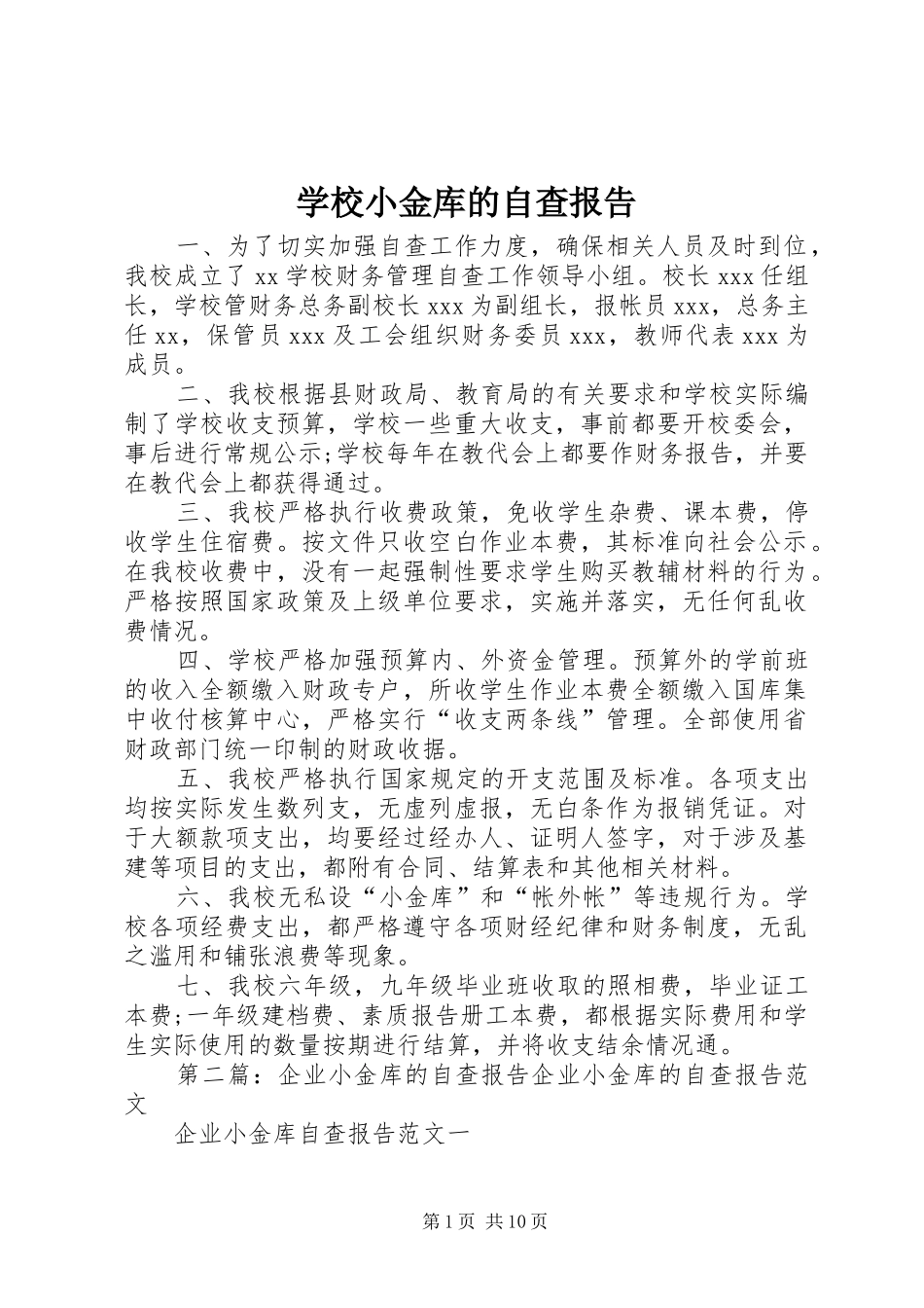 学校小金库的自查报告_第1页