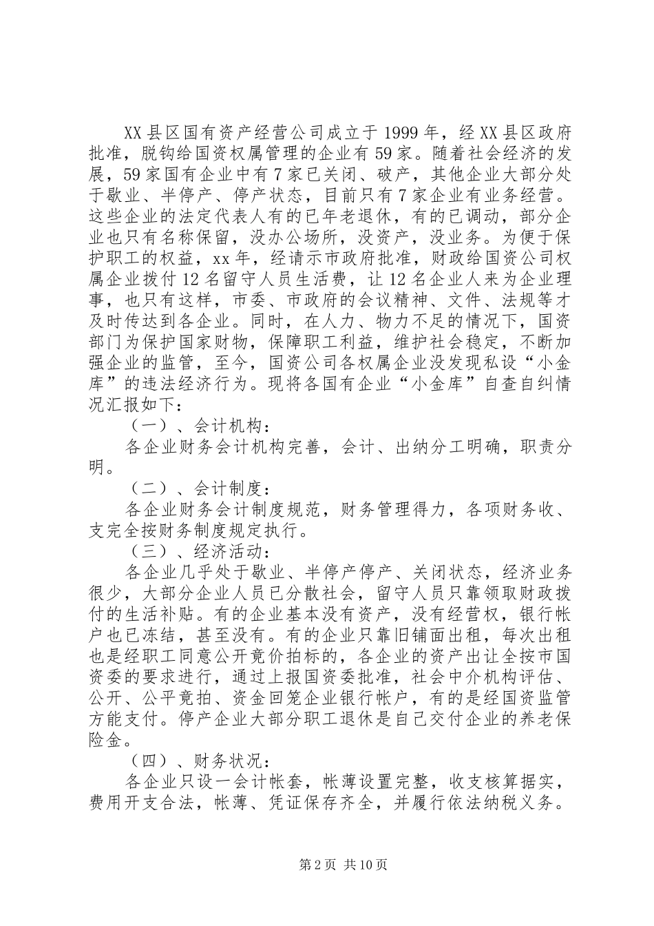 学校小金库的自查报告_第2页