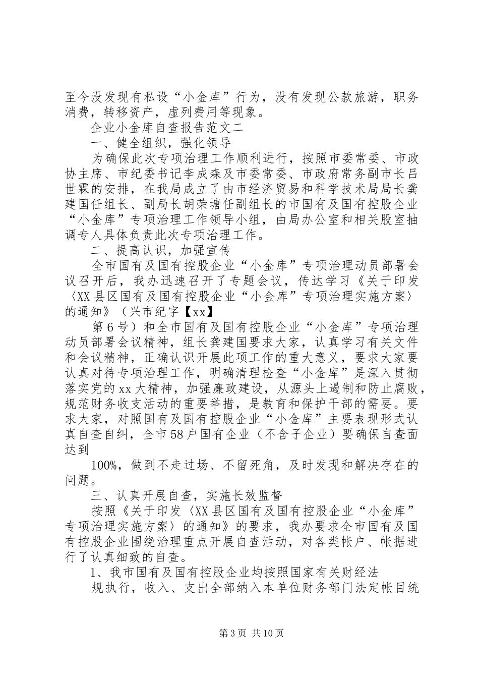 学校小金库的自查报告_第3页