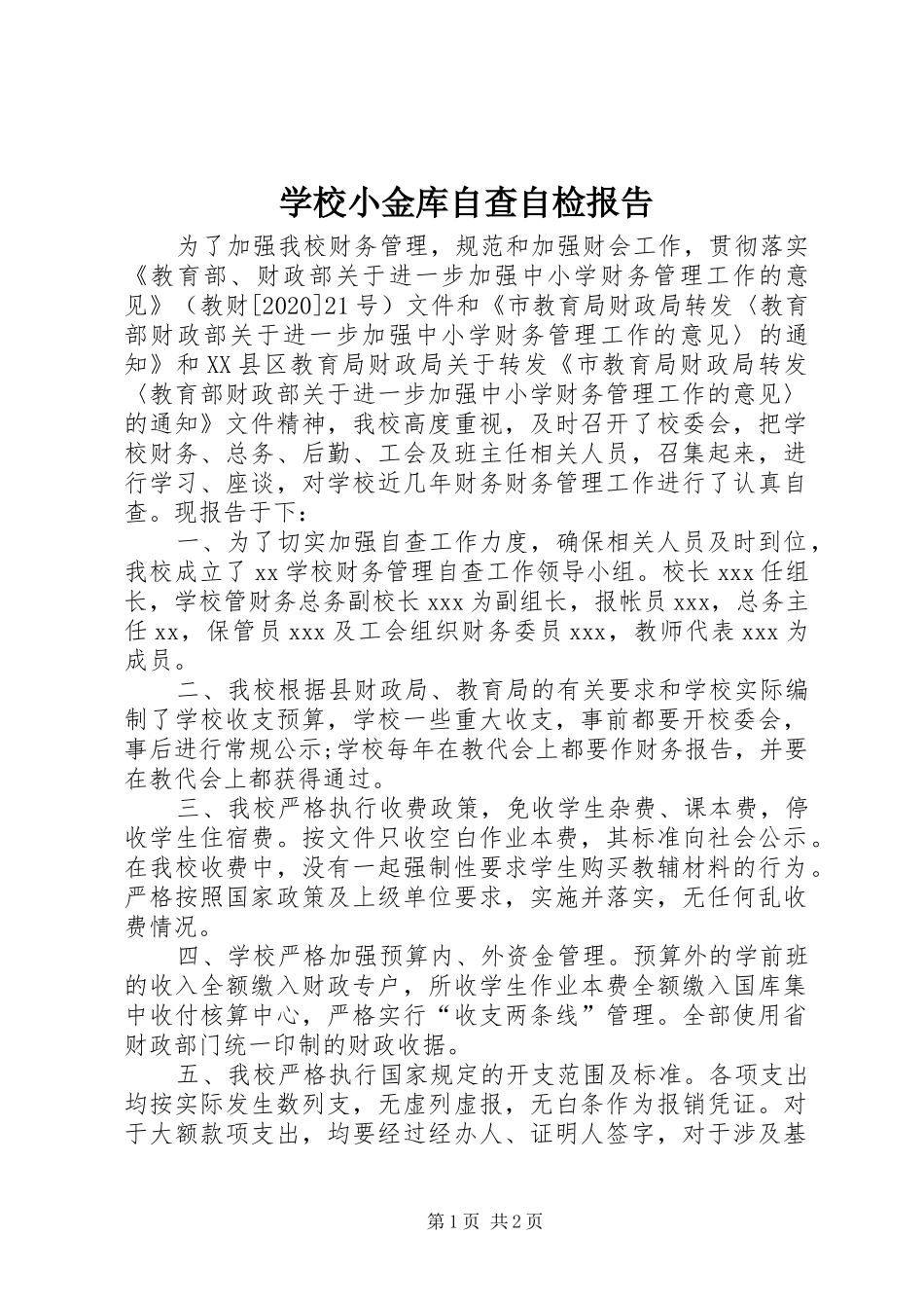 学校小金库自查自检报告_第1页