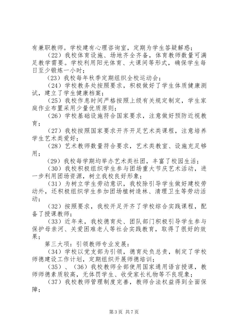 学校对照《义务教育学校管理标准》自查报告_第3页