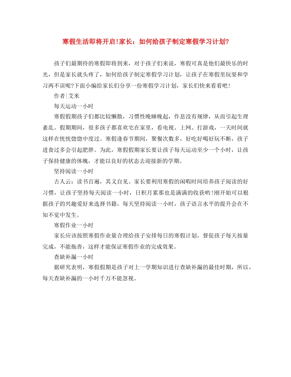 寒假生活即将开启!家长如何给孩子制定寒假学习计划- _第1页