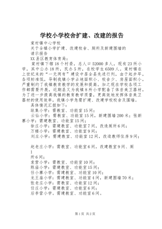 学校小学校舍扩建、改建的报告