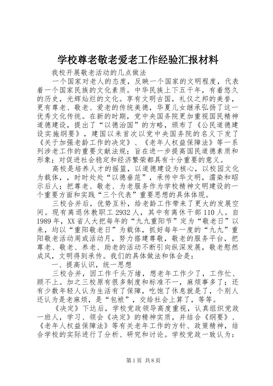 学校尊老敬老爱老工作经验汇报材料_第1页