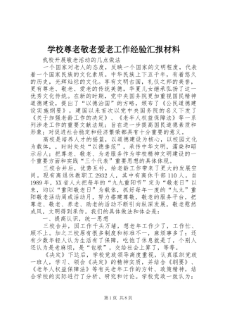 学校尊老敬老爱老工作经验汇报材料