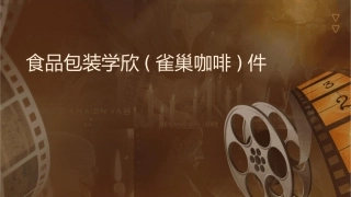 食品包装学欣赏(雀巢咖啡)课件