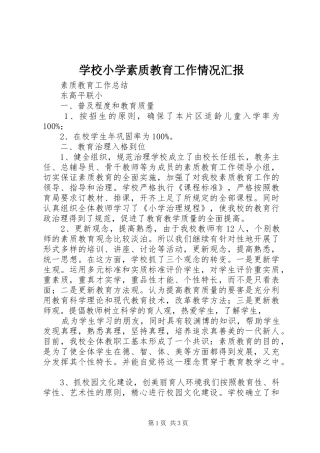 学校小学素质教育工作情况汇报