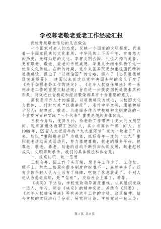 学校尊老敬老爱老工作经验汇报