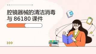 腔镜器械的清洁消毒与86180课件