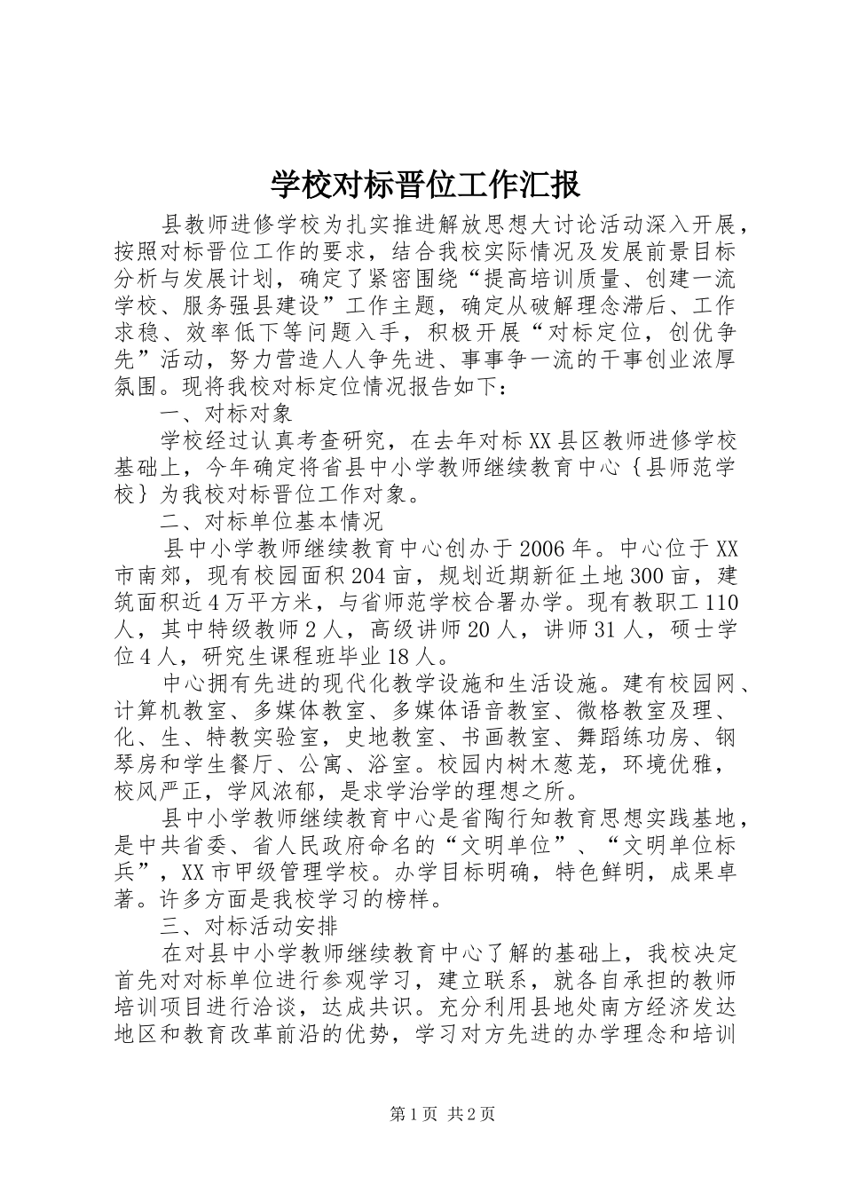 学校对标晋位工作汇报_第1页