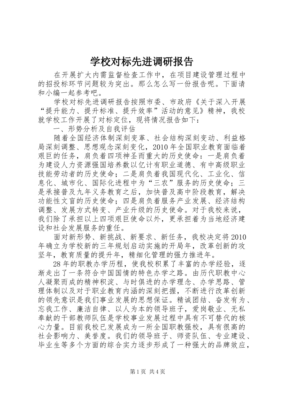 学校对标先进调研报告_第1页