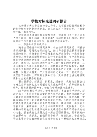 学校对标先进调研报告