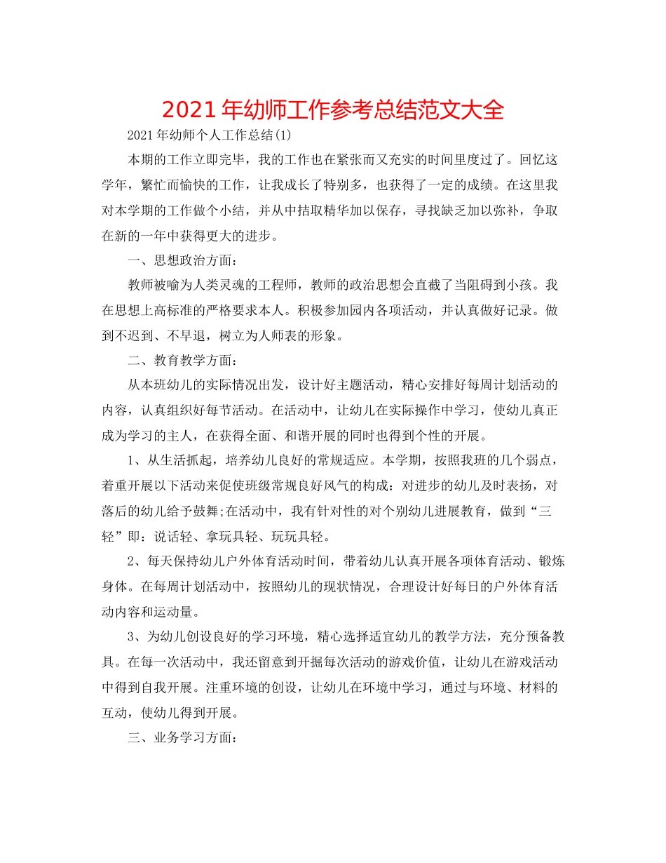 2021年幼师工作参考总结范文大全_第1页