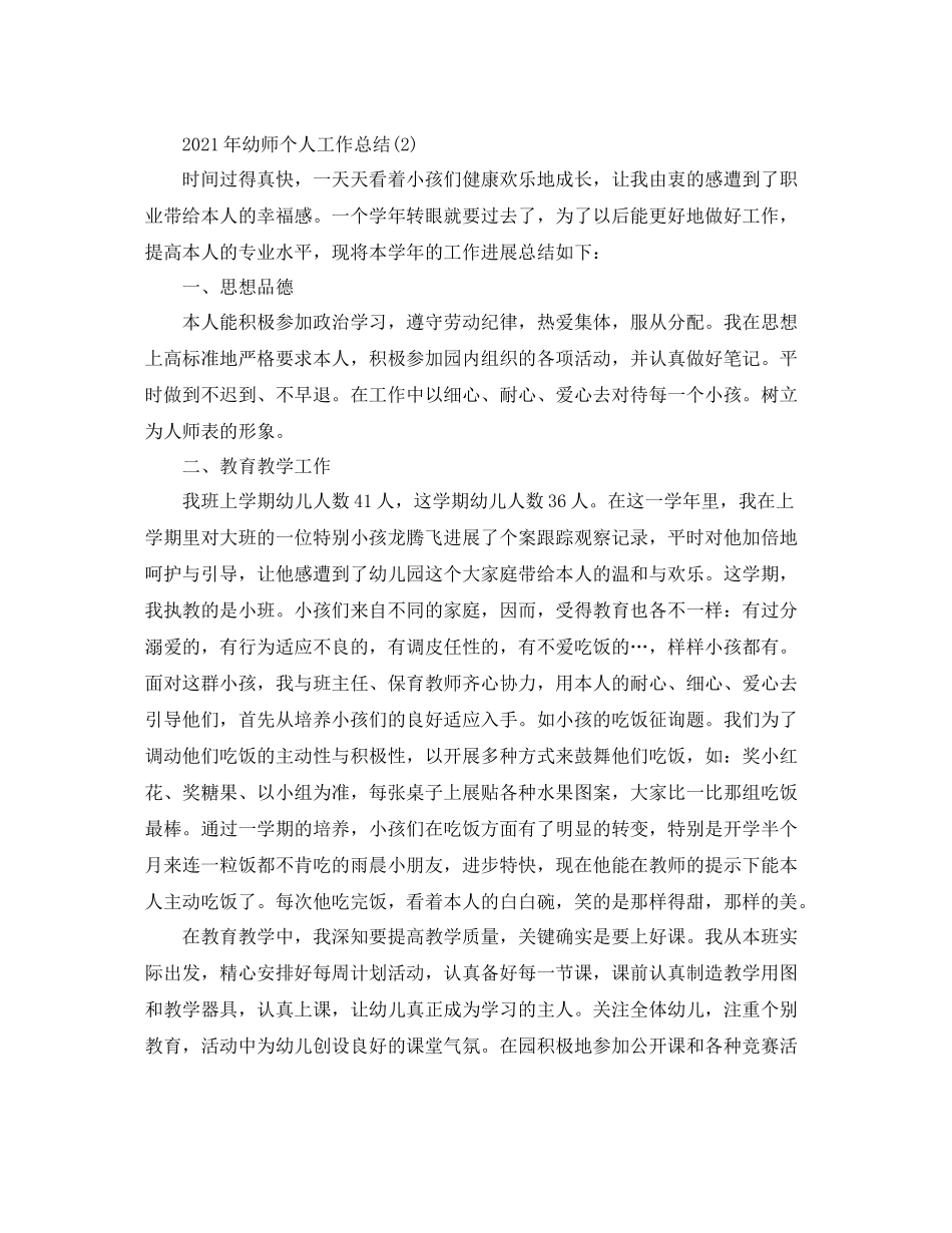 2021年幼师工作参考总结范文大全_第3页