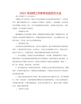 2021年幼师工作参考总结范文大全