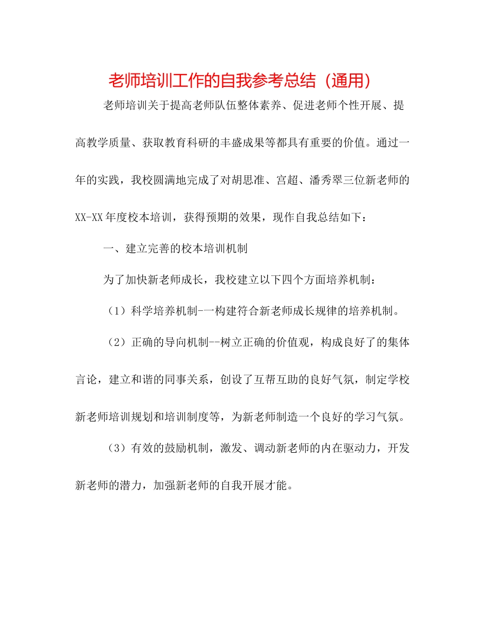 教师培训工作的自我参考总结（通用）_第1页