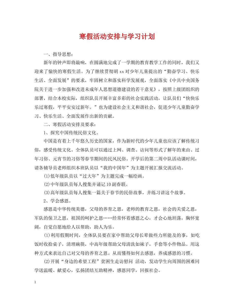 寒假活动安排与学习计划 _第1页