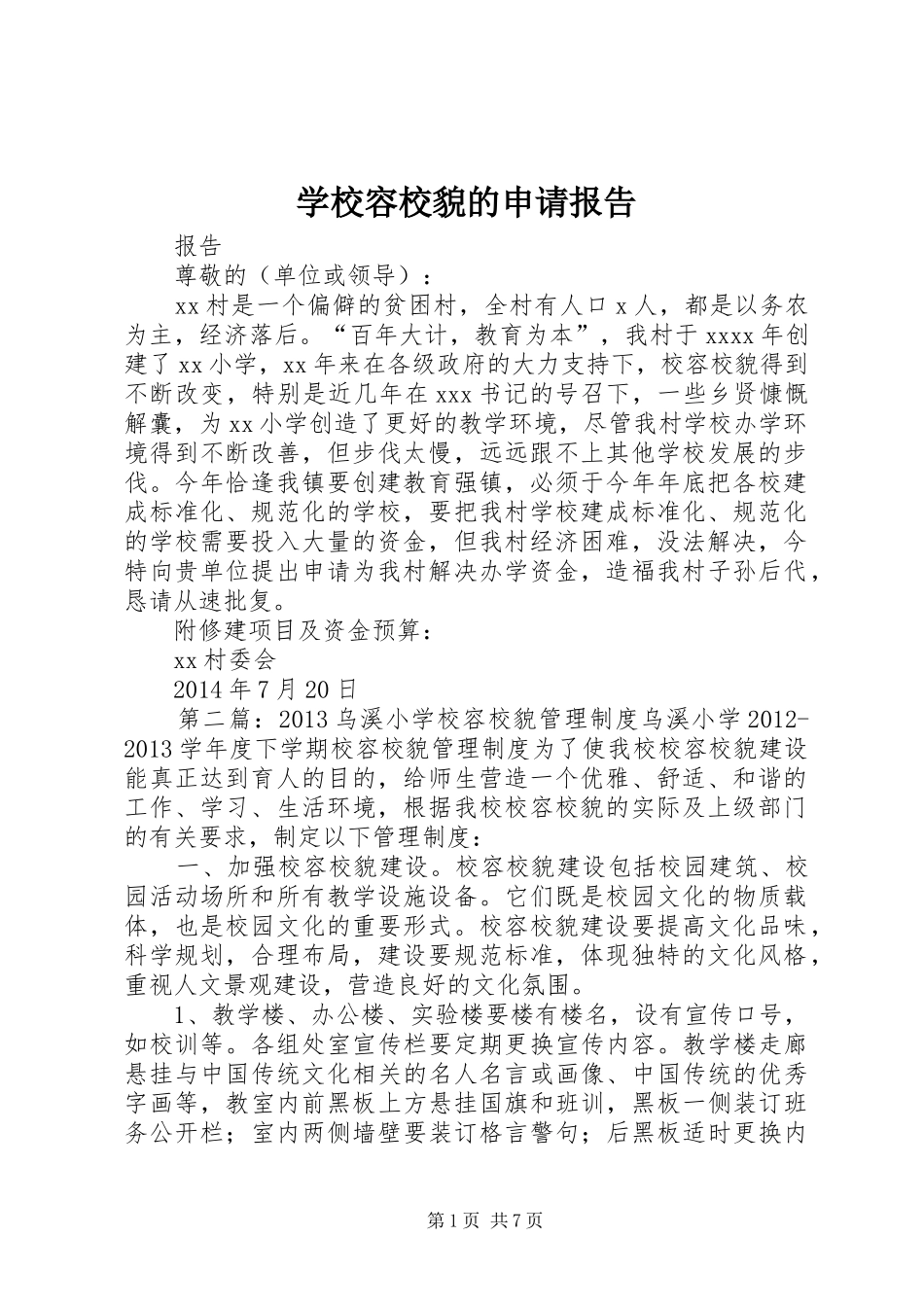 学校容校貌的申请报告_第1页