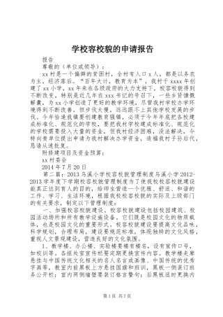 学校容校貌的申请报告