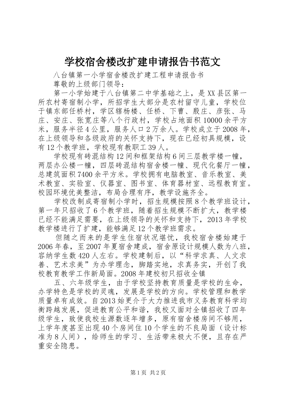 学校宿舍楼改扩建申请报告书范文_第1页