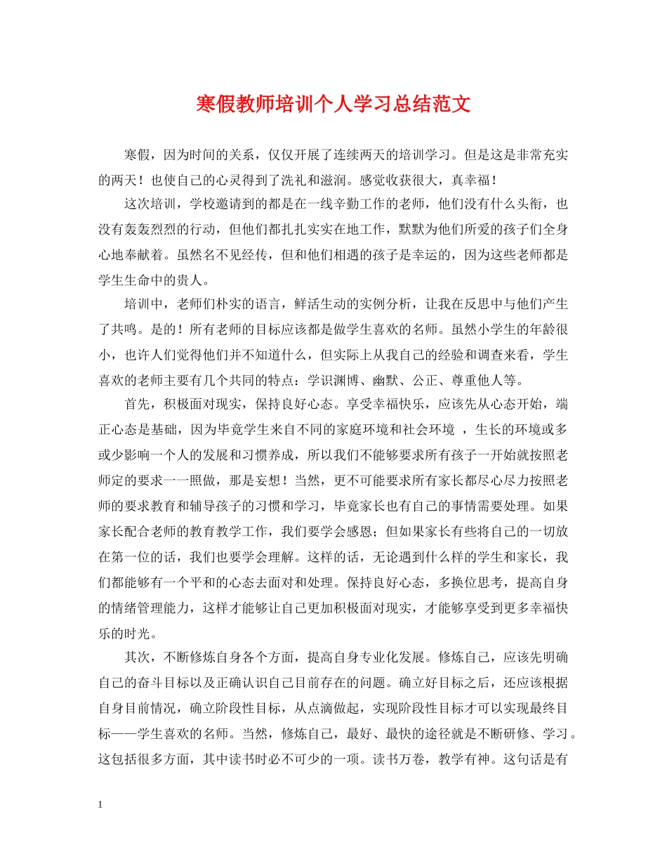 寒假教师培训个人学习总结范文 _第1页