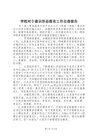 学校对于意识形态落实工作自查报告