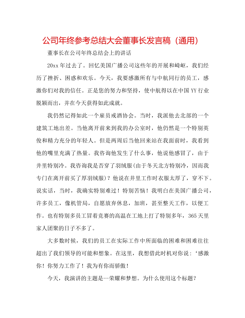 公司年终参考总结大会董事长发言稿（通用）_第1页