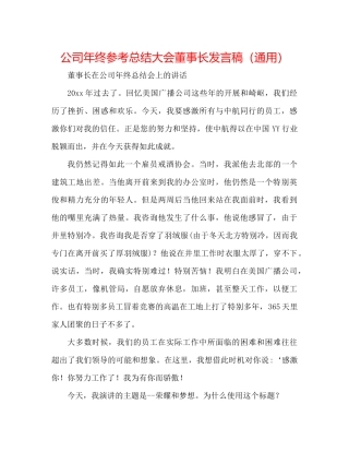 公司年终参考总结大会董事长发言稿（通用）