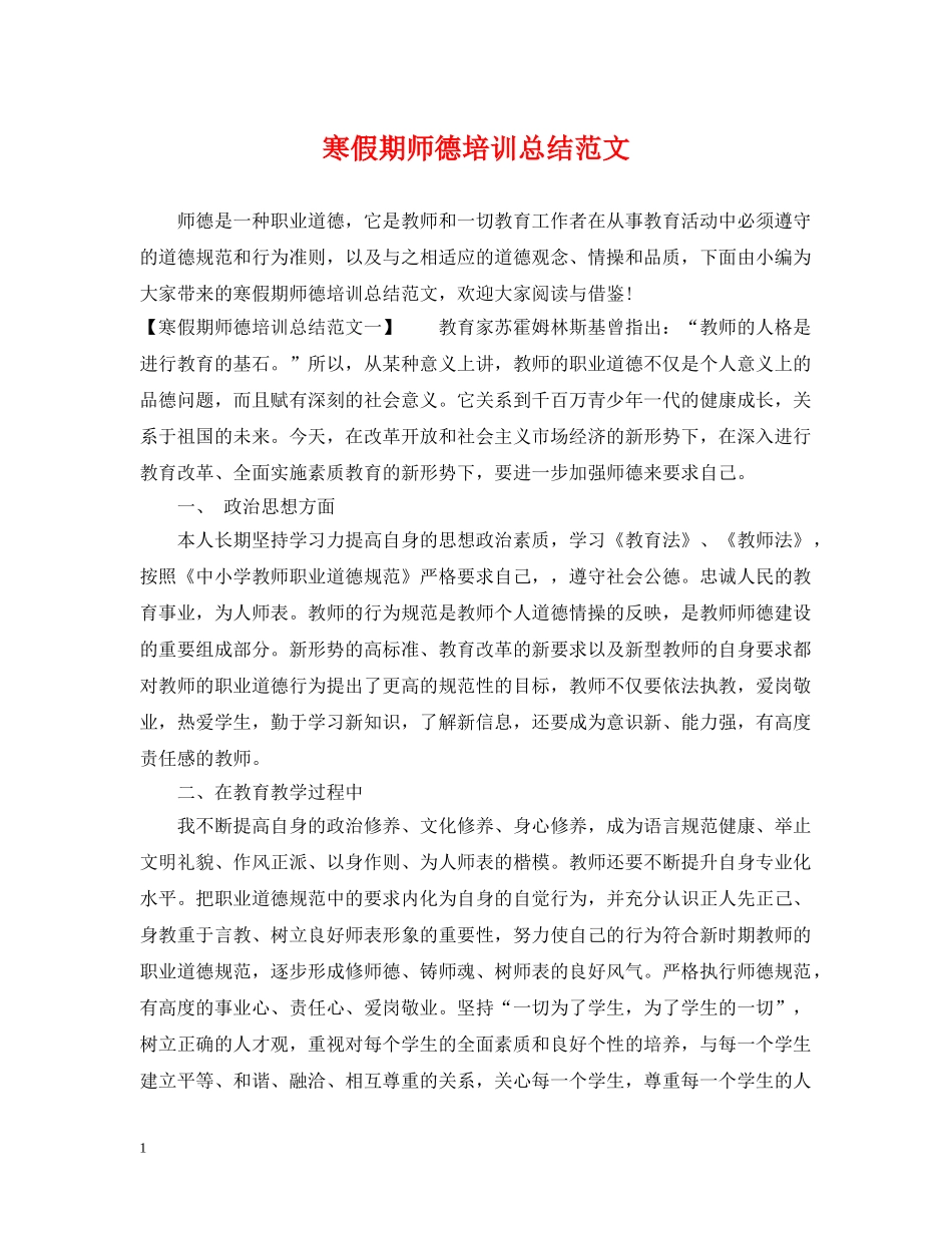 寒假期师德培训总结范文 _第1页