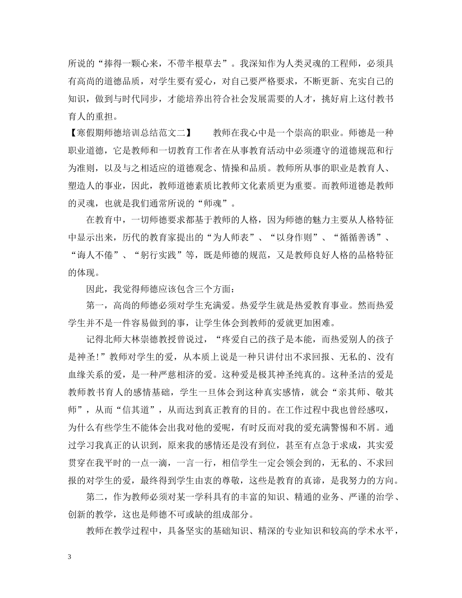 寒假期师德培训总结范文 _第3页