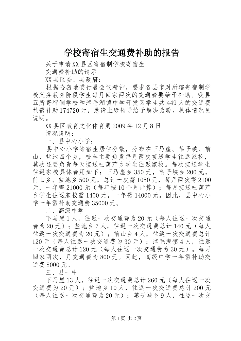 学校寄宿生交通费补助的报告_第1页