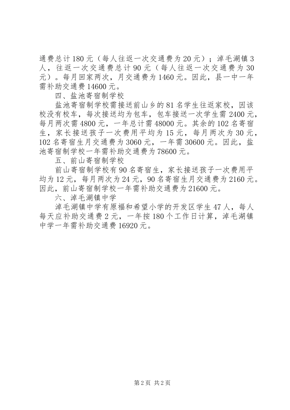 学校寄宿生交通费补助的报告_第2页
