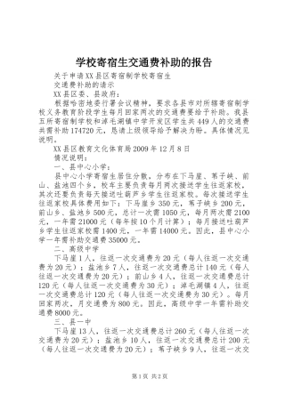 学校寄宿生交通费补助的报告