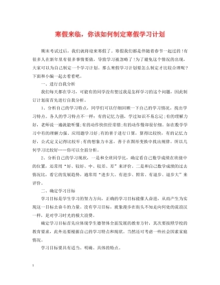 寒假来临，你该如何制定寒假学习计划 