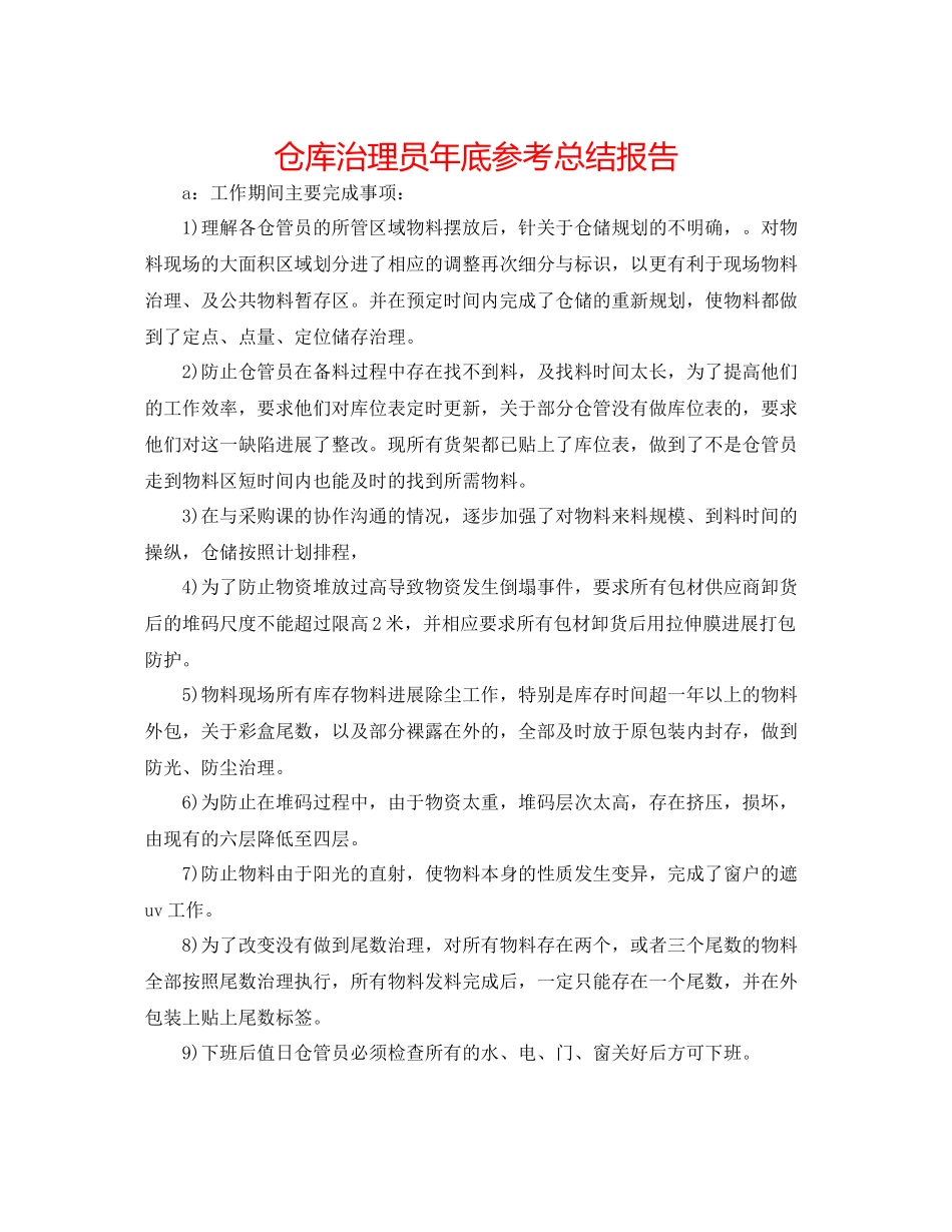 仓库管理员年底参考总结报告_第1页