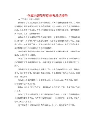 仓库管理员年底参考总结报告