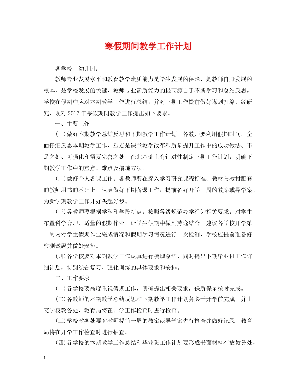 寒假期间教学工作计划 _第1页
