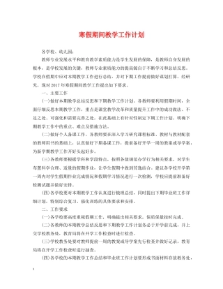 寒假期间教学工作计划 