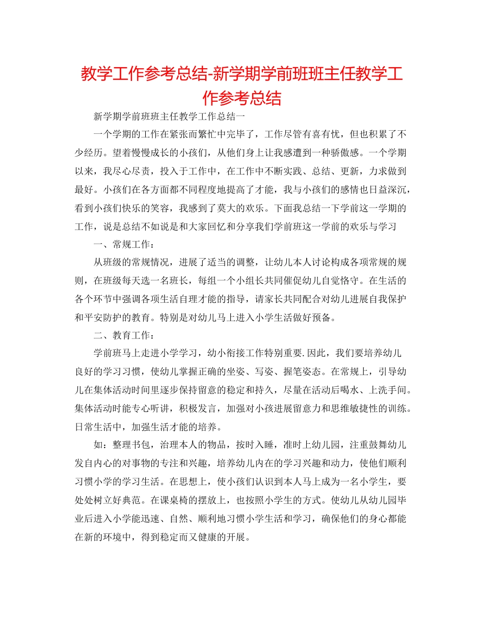 教学工作参考总结新学期学前班班主任教学工作参考总结_第1页
