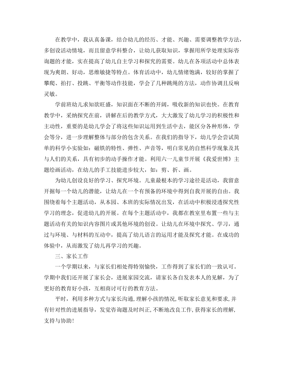 教学工作参考总结新学期学前班班主任教学工作参考总结_第2页
