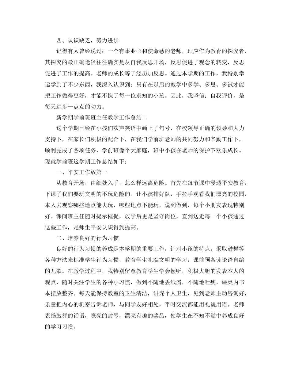 教学工作参考总结新学期学前班班主任教学工作参考总结_第3页