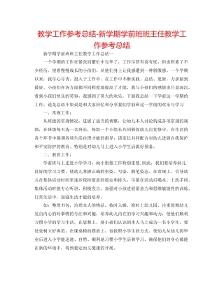 教学工作参考总结新学期学前班班主任教学工作参考总结