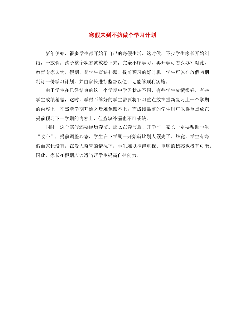 寒假来到不妨做个学习计划 _第1页