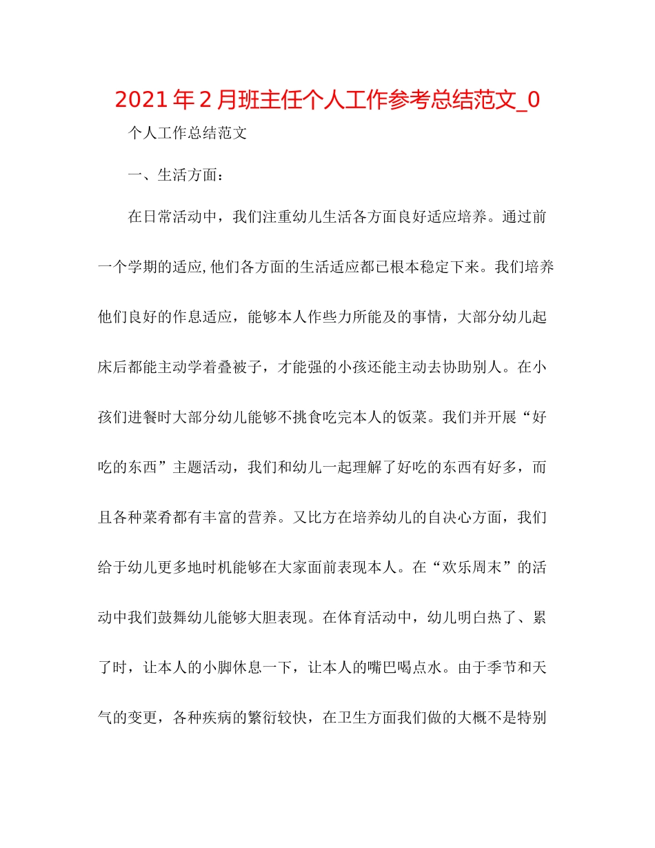 2021年2月班主任个人工作参考总结范文_0_第1页